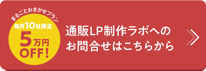 通販LP制作ラボへのお問合せはこちらから
