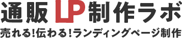 通販LP制作ラボ