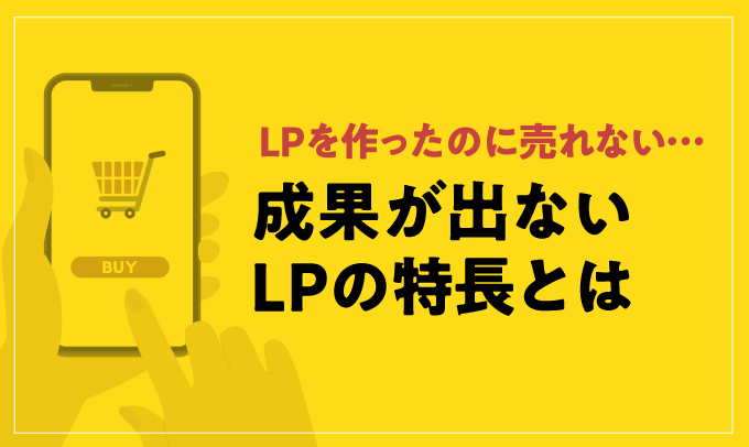 成果が出ないLPの特徴とは