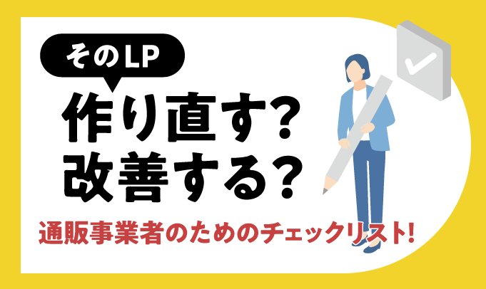そのLP作り直す?改善する?