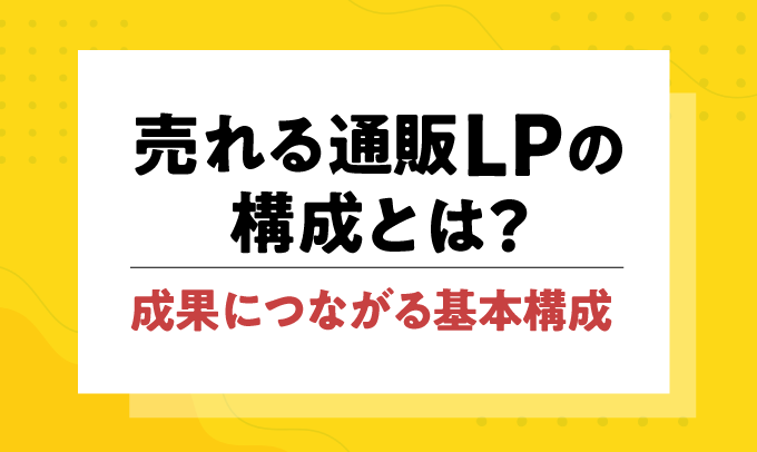売れる通販LPの構成とは