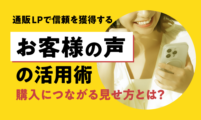 通販LPで信頼を獲得するお客様の声の活用術
