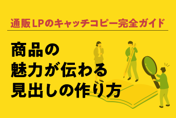 通販LPのキャッチコピー完全ガイド