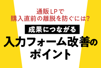 通販LPで購入直前の離脱を防ぐには成果につながる入力フォーム改善のポイント