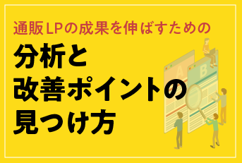 通販LPの成果を伸ばすための分析と改善ポイントの見つけ方