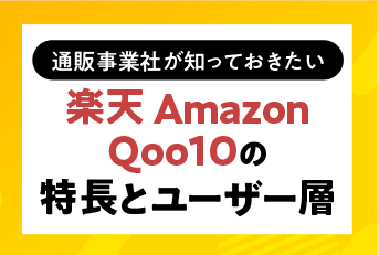 通販事業者が知っておきたい 楽天・Amazon・Qoo10の特長とユーザー層
