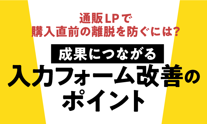 通販LPで購入直前の離脱を防ぐには成果につながる入力フォーム改善のポイント