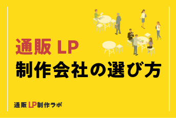 通販LP制作会社の選び方