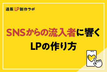SNSからの流入者に響くLPの作り方