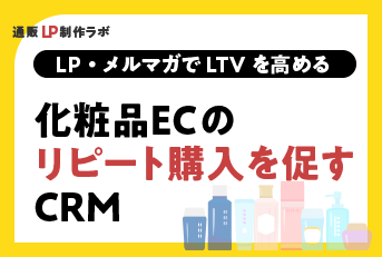 化粧品ECのリピート購入を促すCRM