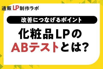 化粧品LPのABテストとは