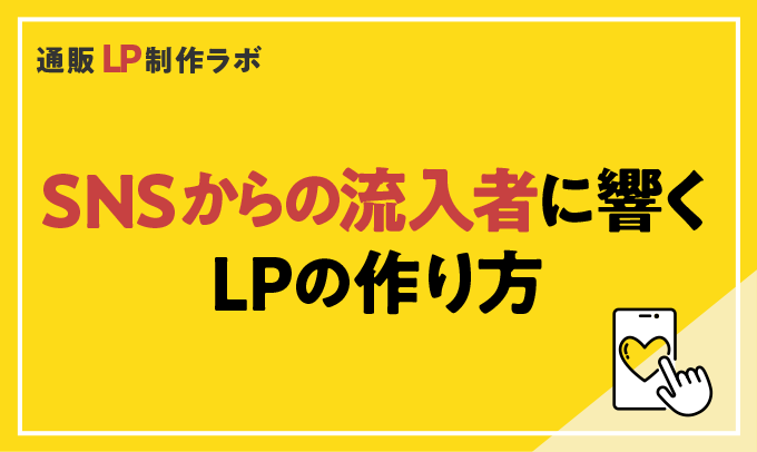 SNSからの流入者に響くLPの作り方