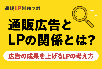 通販広告とLPの関係とは