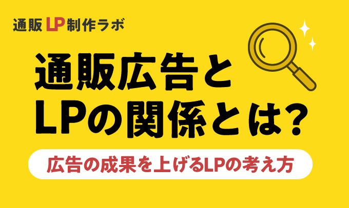 通販広告とLPの関係とは